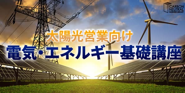 太陽光営業向け　電気・エネルギー基礎講座