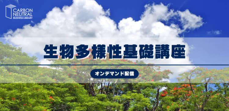 生物多様性基礎講座