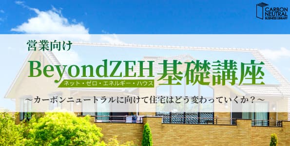 営業向け　BeyondZEH（ネット・ゼロ・エネルギー・ハウス）基礎講座