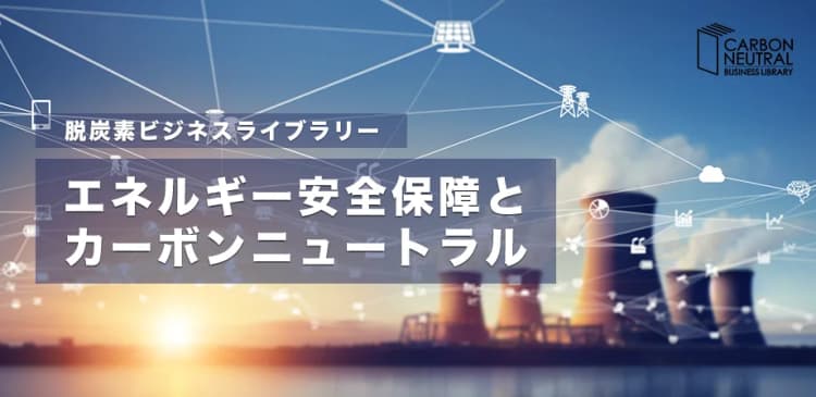 エネルギー安全保障とカーボンニュートラル 