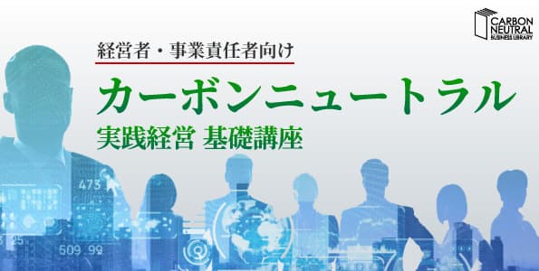 経営者・事業責任者向け　カーボンニュートラル実践経営基礎講座