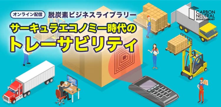 サーキュラエコノミー時代のトレーサビリティ