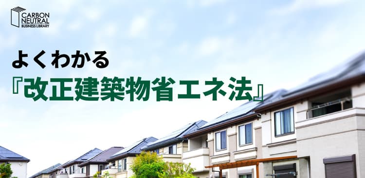 よくわかる『改正建築物省エネ法』