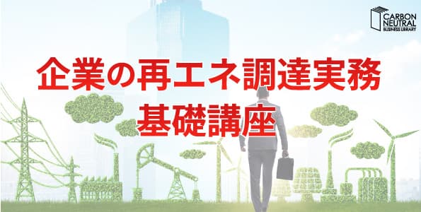 企業の再エネ調達実務　基礎講座