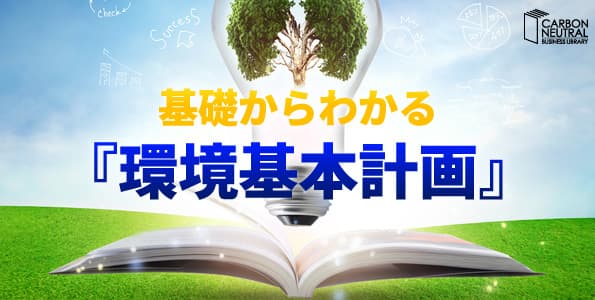 基礎からわかる『環境基本計画』