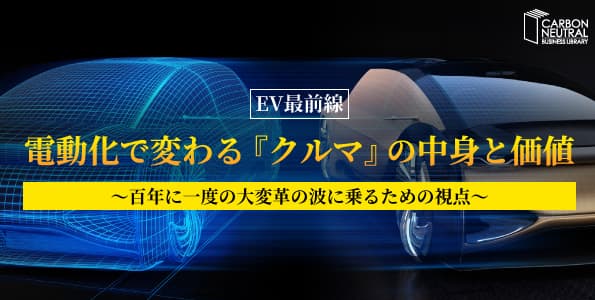 EV最前線　電動化で変わる『クルマ』の中身と価値