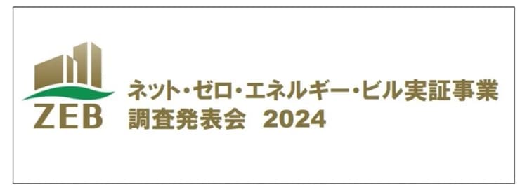 SIIのZEB調査、2024年度は80件採択　過去事業の削減達成率も分析