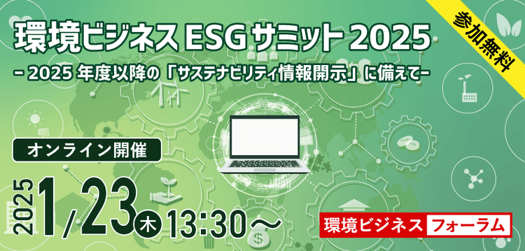 【環境ビジネス主催】ESGサミット2025 ~2025年以降の「サステナビリティ情報開示」に備えて~