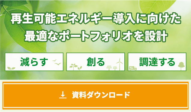 【限定公開】カーボンニュートラルに向けたエネルギーミックスの最適化を支援―日立の脱炭素ソリューション