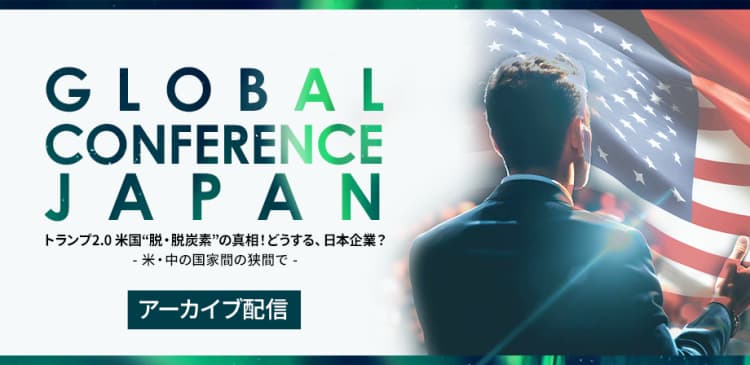 【期間限定】環境ビジネス　グローバルカンファレンス　 アーカイブセレクション