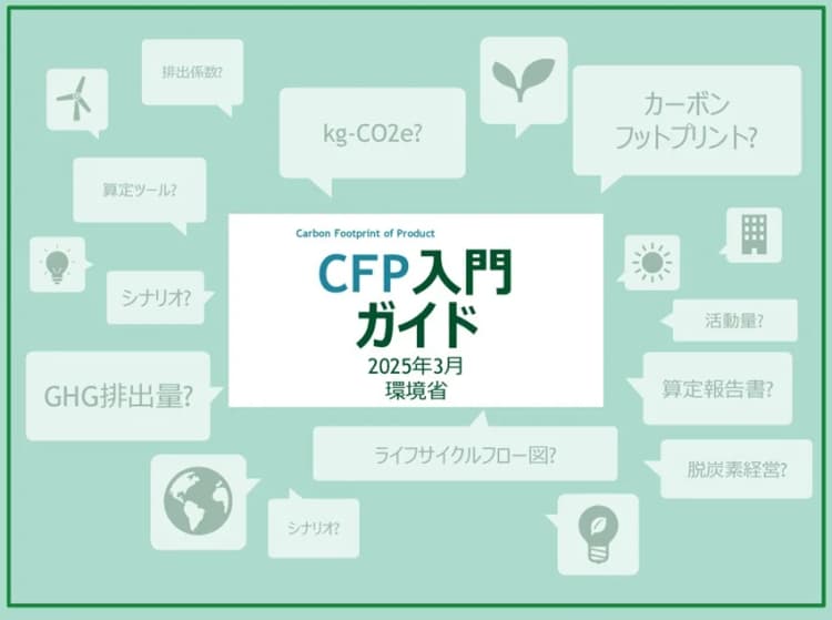 環境省、CFP入門ガイド作成　算定・表示方法を詳しく解説