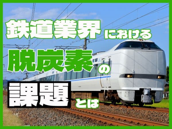 環境負荷が低い鉄道、だけど課題も　JR西日本GX戦略室長が解説
