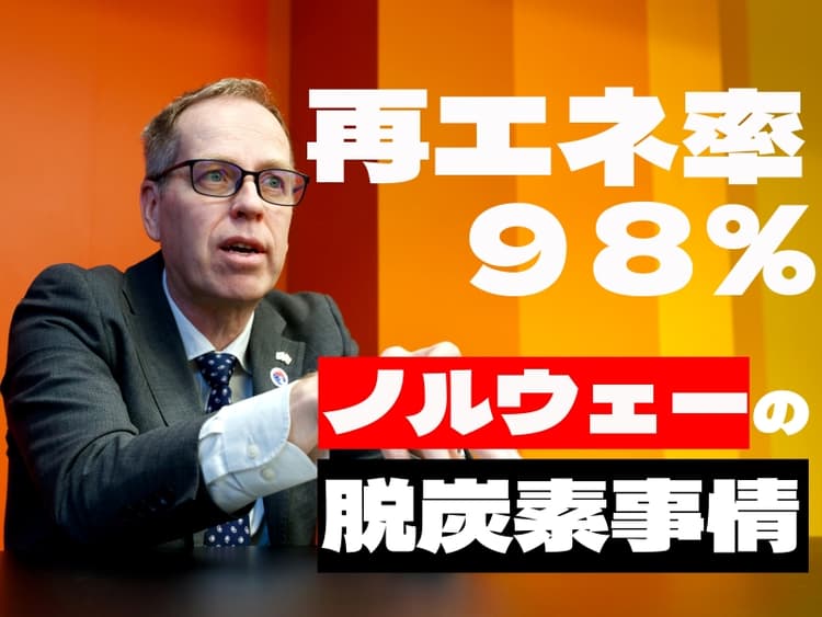 再エネ率98%、EV普及率世界1位 優等生ノルウェーで環境対策が進む理由と避けて通れない「伝統産業の壁」