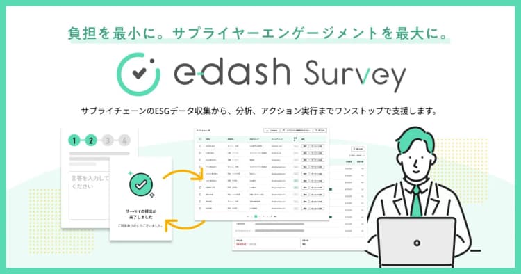 e-dash、ESGデータの収集から分析までをワンストップで支援