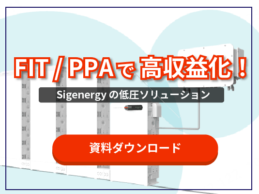 【緊急発売！】Sigenergy、日本初の低圧用ソリューション　