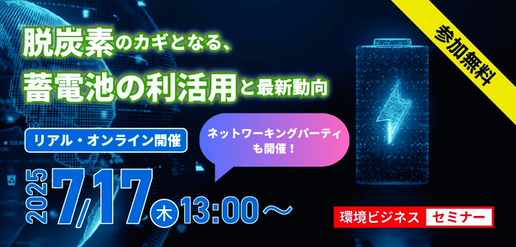 脱炭素のカギとなる、蓄電池の利活用と最新動向／交流会も開催【リアル会場】