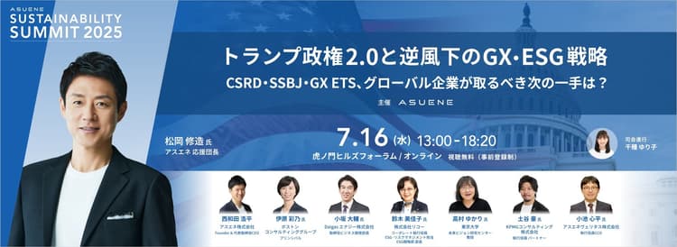 トランプ政権2.0と逆風下のGX・ESG戦略　CSRD・SSBJ・GX ETS、グローバル企業が取るべき次の一手は？