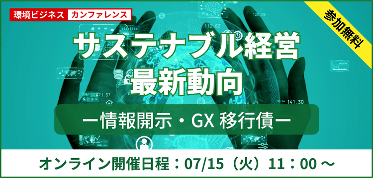 サステナビリティ情報開示の最新動向とGX経済移行債の効果的な活用方法（LIVE配信）					