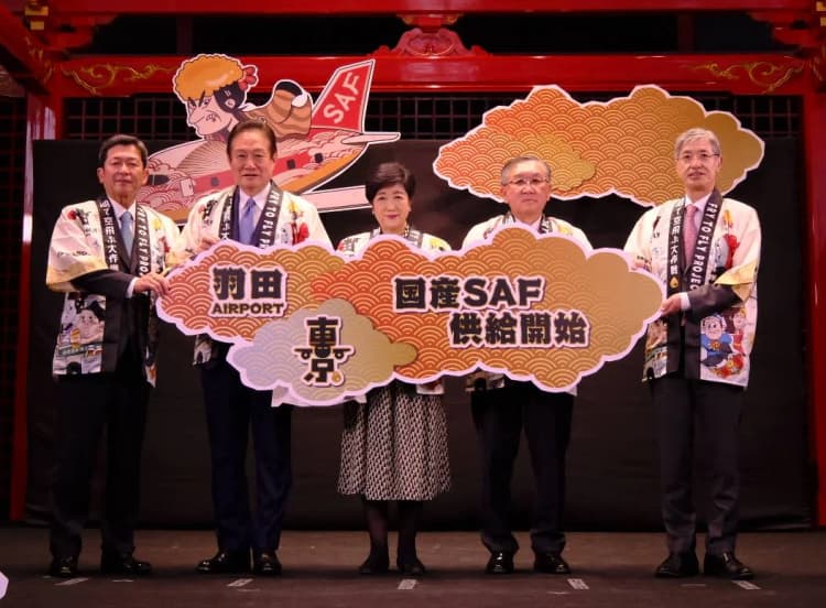 羽田空港で国産SAF供給開始　都が回収した廃食油を活用
