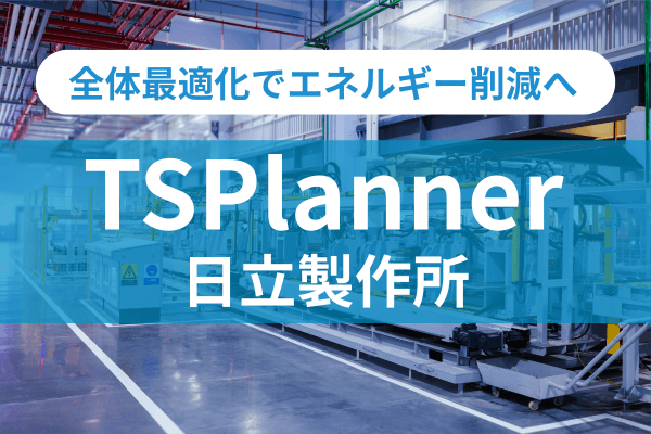 【限定公開】部門横断で生産性向上とエネルギー消費削減の全体最適化へ