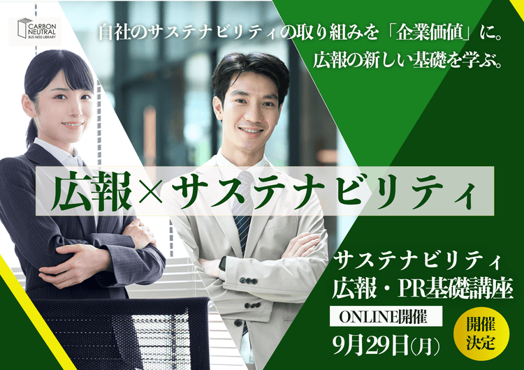 サステナビリティ広報・PR基礎講座(LIVE配信)