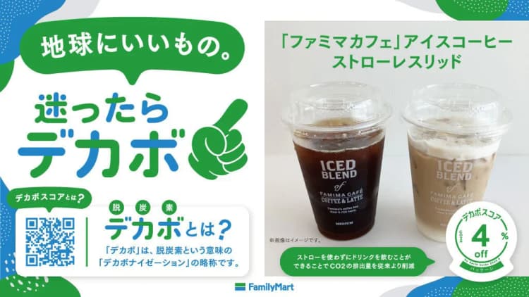 ファミマ、脱炭素見える化商品を12品目に拡大　環境配慮意識を醸成へ