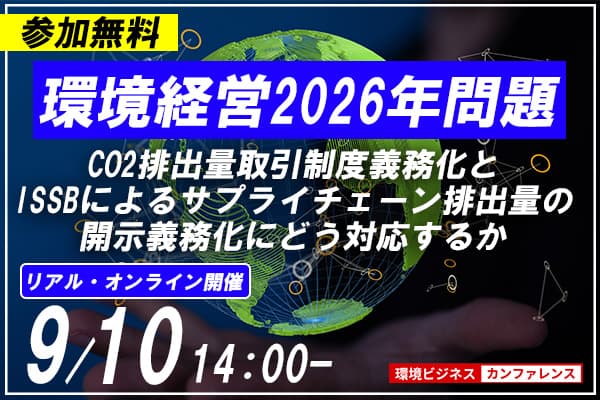 環境経営2026年問題：排出量取引制度＆ISSB情報開示（オンライン）
