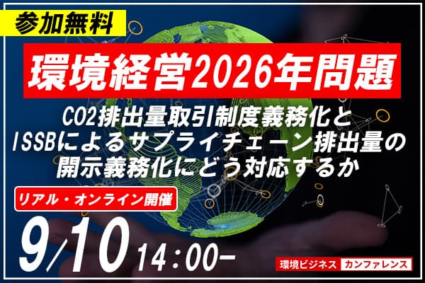 環境経営2026年問題：排出量取引制度＆ISSB情報開示（リアル会場）