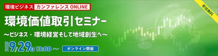 9／29環境ビジネスカンファレンス開催　テーマは「環境価値取引」