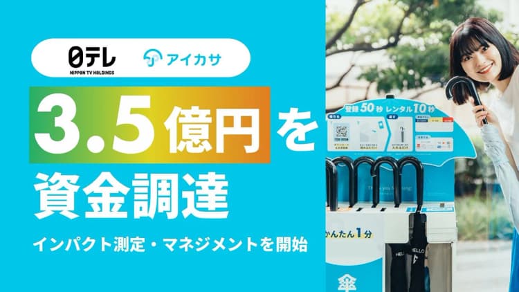 傘シェアリングのアイカサ、日テレから3.5億円調達　CO2削減効果等評価