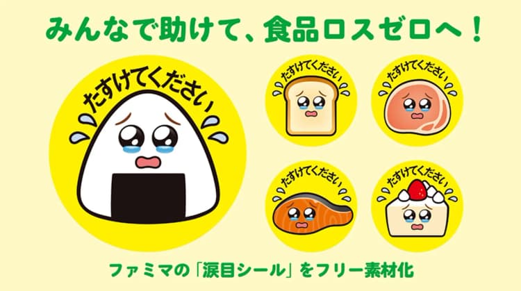 ファミマの値下げマーク「涙目シール」がフリー素材に　新デザインも追加