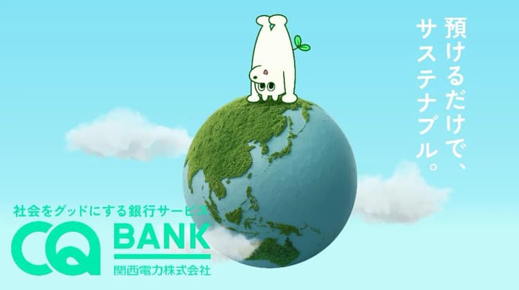 関西電力、グリーン金融で脱炭素化を支援　新サービス「CQ BANK」開始