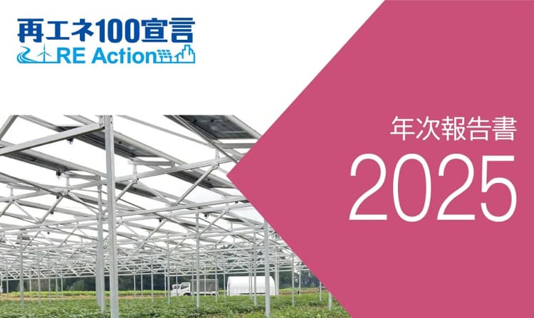 106団体が再エネ100％達成　RE Action協議会が年次報告書公表