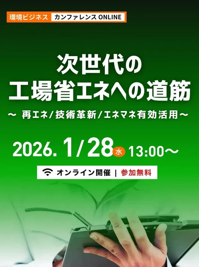 工場運営の最前線、最新省エネ技術紹介　1／28環境ビジネスカンファレンス