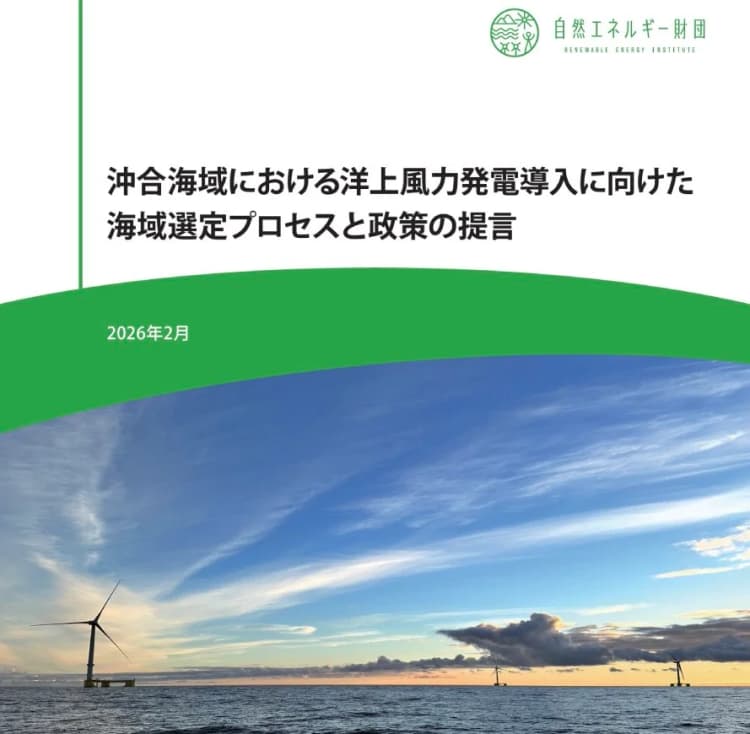 自然エネ財団、沖合洋上風力の制度未整備を指摘　2段階プロセスを提言