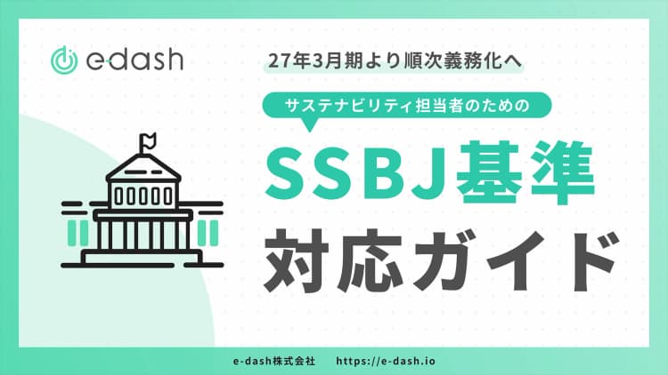 27年3月期より順次義務化へ　サステナビリティ担当者のためのSSBJ基準対応ガイド