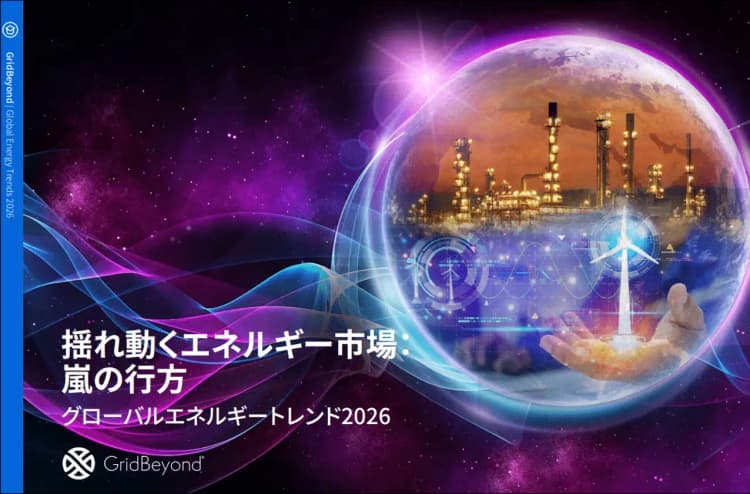 「揺れ動く電力市場・グローバルエネルギートレンド2026」資料公開