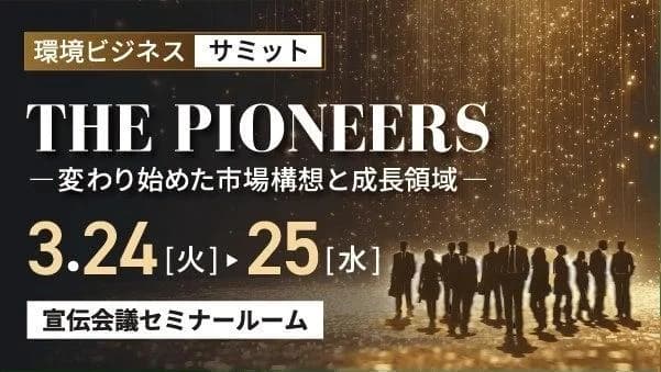 GXビジネスで勝ち抜く企業となるには？　宣伝会議が「サミット」を無料開催