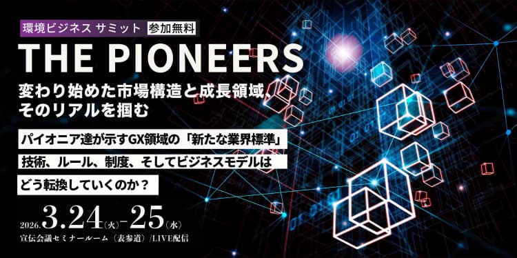 【イベント紹介】環境ビジネスサミット THE PIONEERS　3／24・25