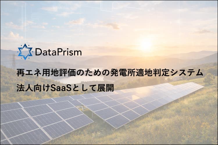 太陽光発電、用地選定の時間を9割削減　災害リスク・農振法区分も自動判定