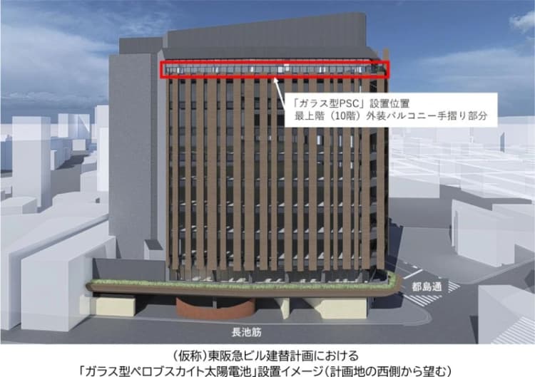 阪急阪神不動産、新本社ビル外装にペロブスカイト導入　新築オフィスで国内初