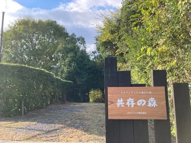 パナソニックの工場緑地で生物多様性評価　京大と連携、社会実装と地域展開へ