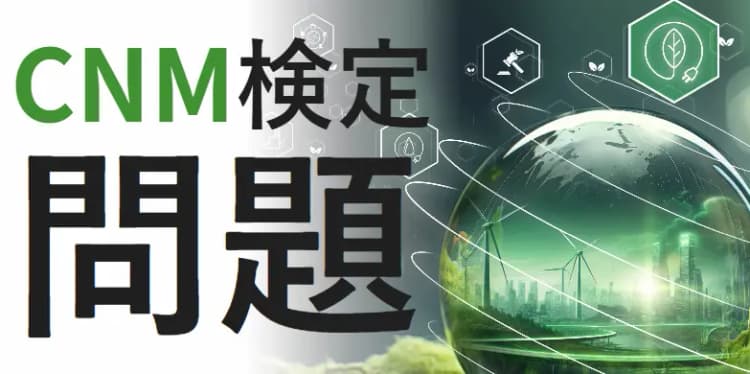 問題 ： 気候変動対応のテクノロジーリスクとは？　移行リスクの種類を整理
