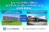 ヒューリック、800カ所の非FIT小型太陽光でPPA　新会社設立で推進
