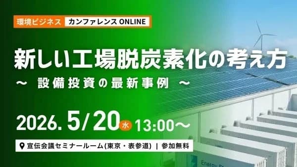 宣伝会議、「新しい工場脱炭素化」の具体策を紹介　5／20セミナー開催