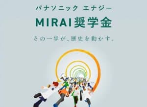 パナソニックエナジー、理工系向け奨学金第3期募集　新たにアルムナイ活動も