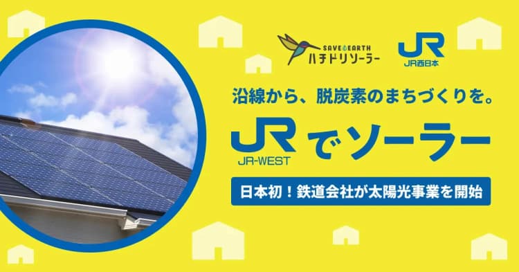 JR西日本、沿線住宅向け太陽光サービス開始　20kWh蓄電池も提供
