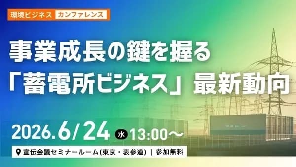 「系統用蓄電所ビジネス」の運用・収益化を解説　宣伝会議、6月24日に開催
