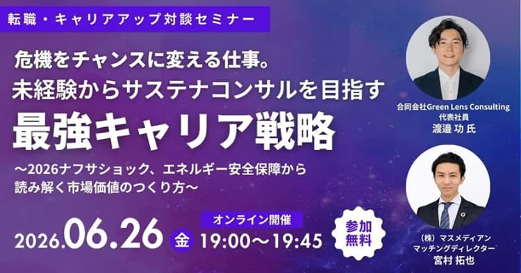 「サステナコンサル」転職セミナー開催、ナフサショックから読み解く市場価値