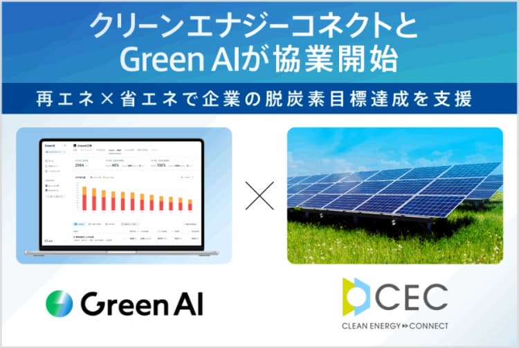 オフサイトPPA×AI省エネで脱炭素経営を支援、CECとGreen AI